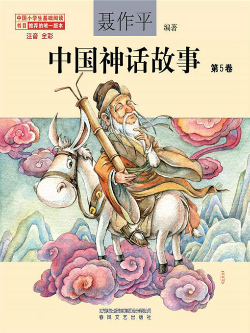 Title details for 中国神话故事 by 聂作平 - Available